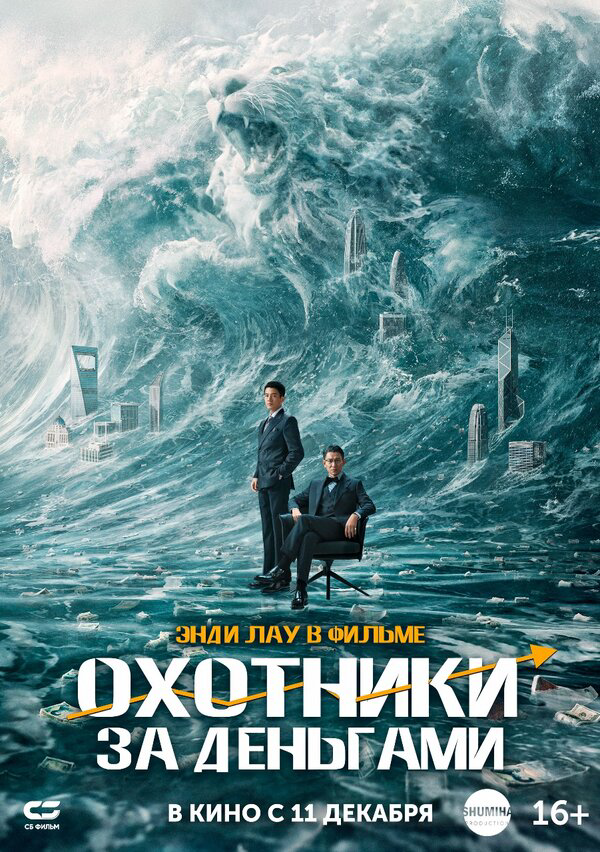 Охота за деньгами 2025 постер